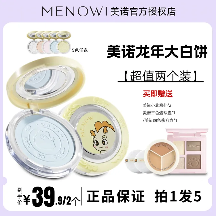 MENOW美诺龙年限定蜜粉饼定妆散粉控油持久遮瑕养肤大白饼正品