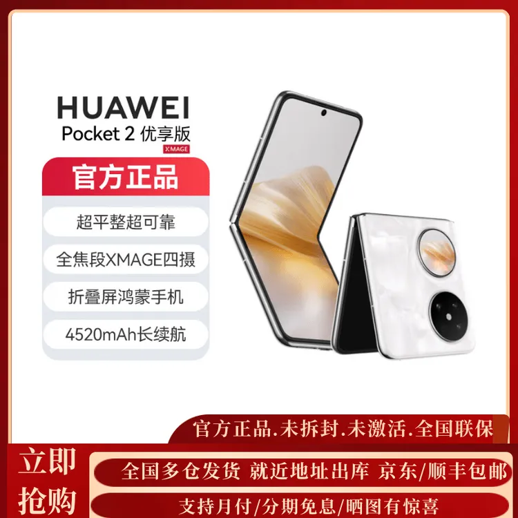 未拆封 Huawei/华为 Pocket2优享版全焦段XMAGE四摄折叠鸿蒙手机
