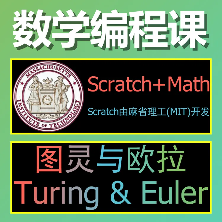 图灵与欧拉-数学编程课(2节试听)