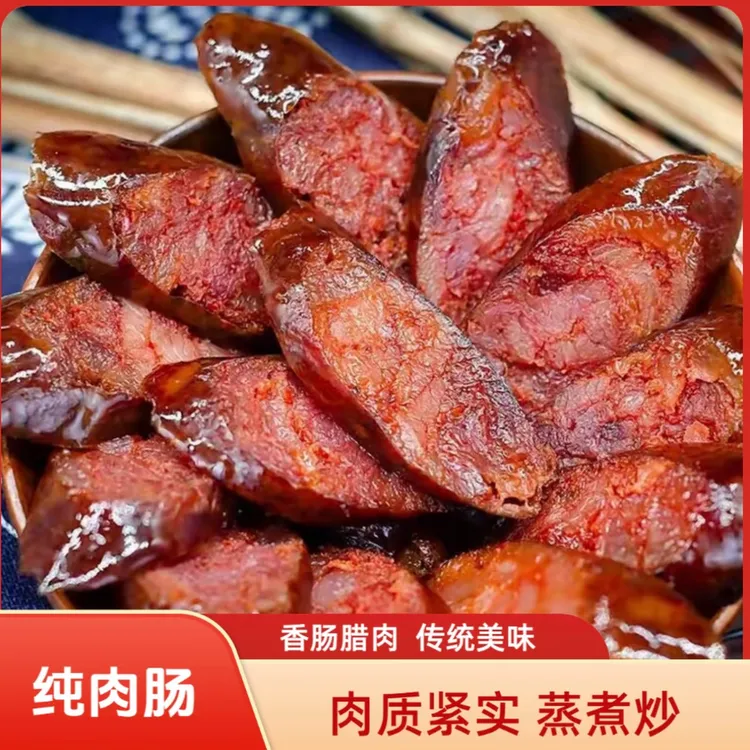 四川正宗苗家生态粮食土猪腊肠麻辣腊肠辣味手工腊肠