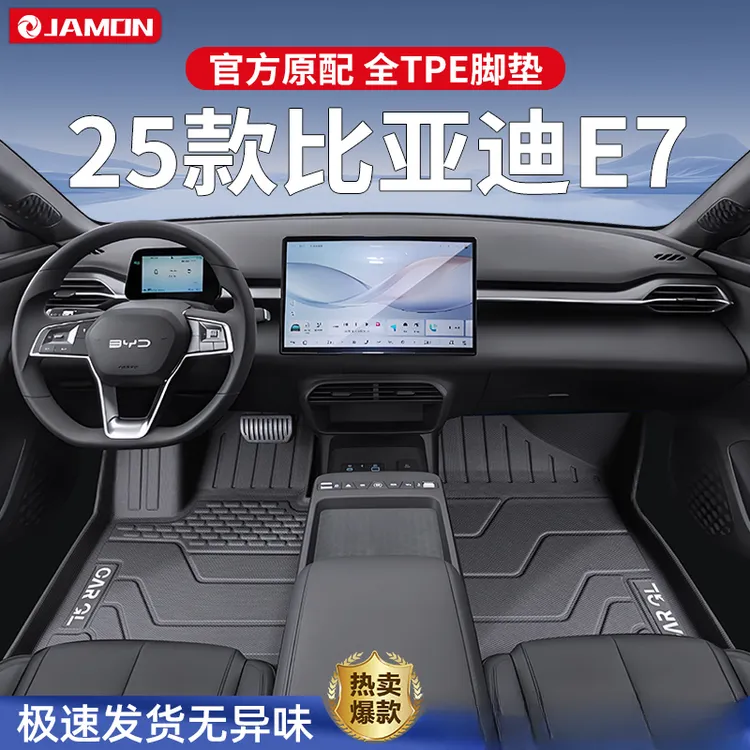 适用于2025款比亚迪E7专用脚垫TPE全包围汽车用品内饰配件改装25