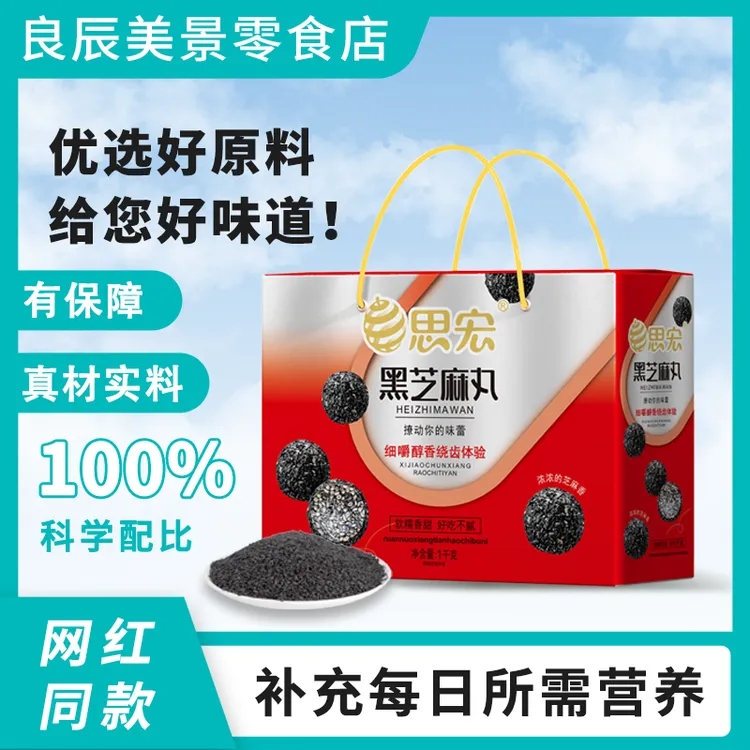 思宏中秋送礼黑芝麻丸礼盒过年年货礼盒纯手工黑芝麻丸健康小零食