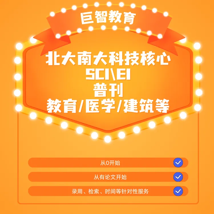 北大 南大 科技核心 SCI EI 普刊 教育 医学 建筑 计算机等发表