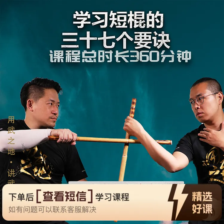 短棍37要诀-短棍进阶（视频课程，非实物）（留意短信解锁课程）