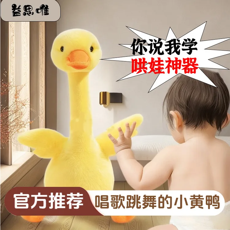 益思唯会学说话的仙人掌婴儿玩具录音小黄鸭公仔宝宝跳舞唱歌礼物
