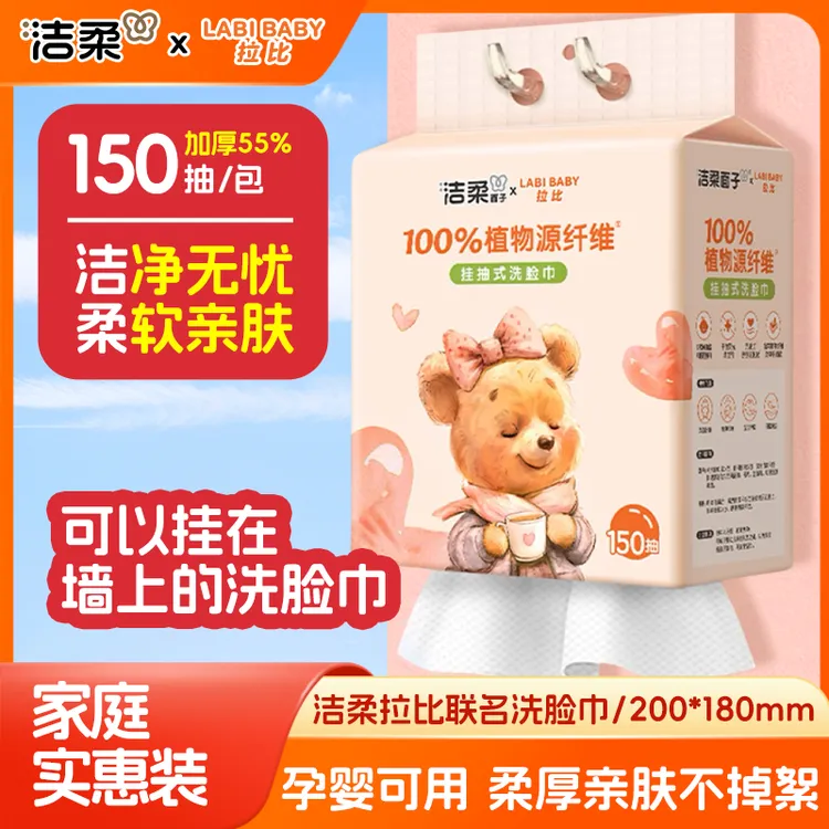 洁柔洗脸巾大包悬挂式150抽一次性开学家用棉柔巾干湿两用壁挂式
