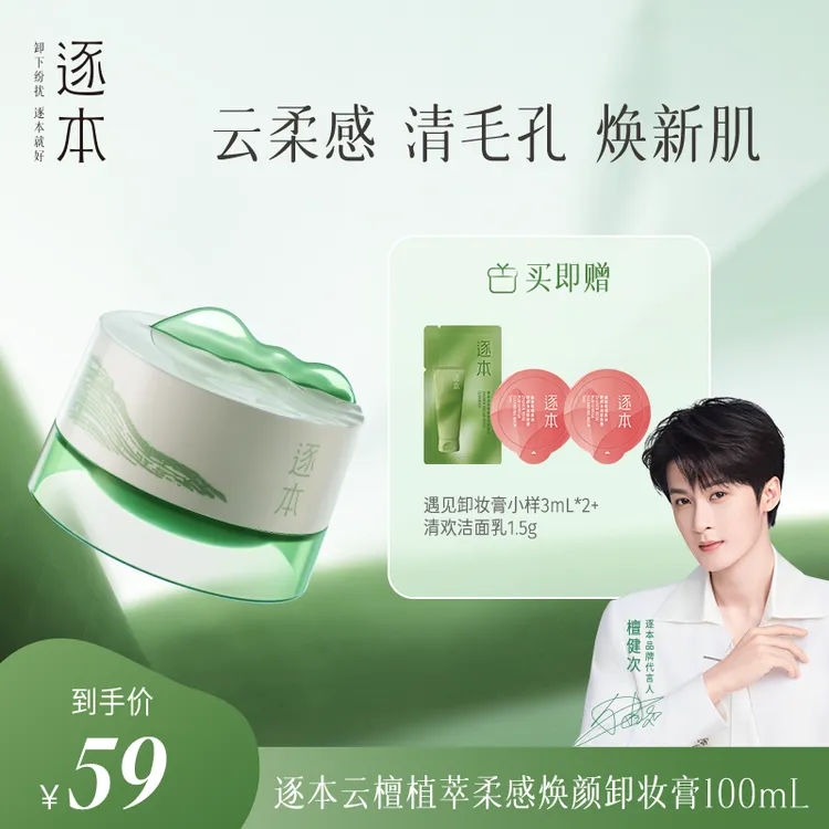 【檀健次同款】逐本云檀植萃柔感焕颜卸妆膏清深层清洁温和不刺激-c