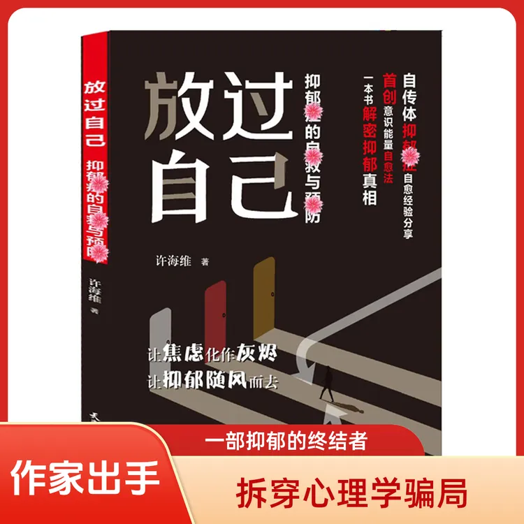放过自己 反内耗抑郁真相解密 许海维心理学批判文化社科畅销书籍