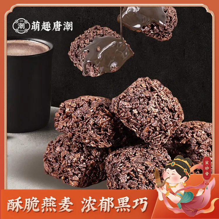 【巧克力脆】燕麦玉米黑巧克力脆休闲下午茶醇香酥脆零食萌趣唐潮