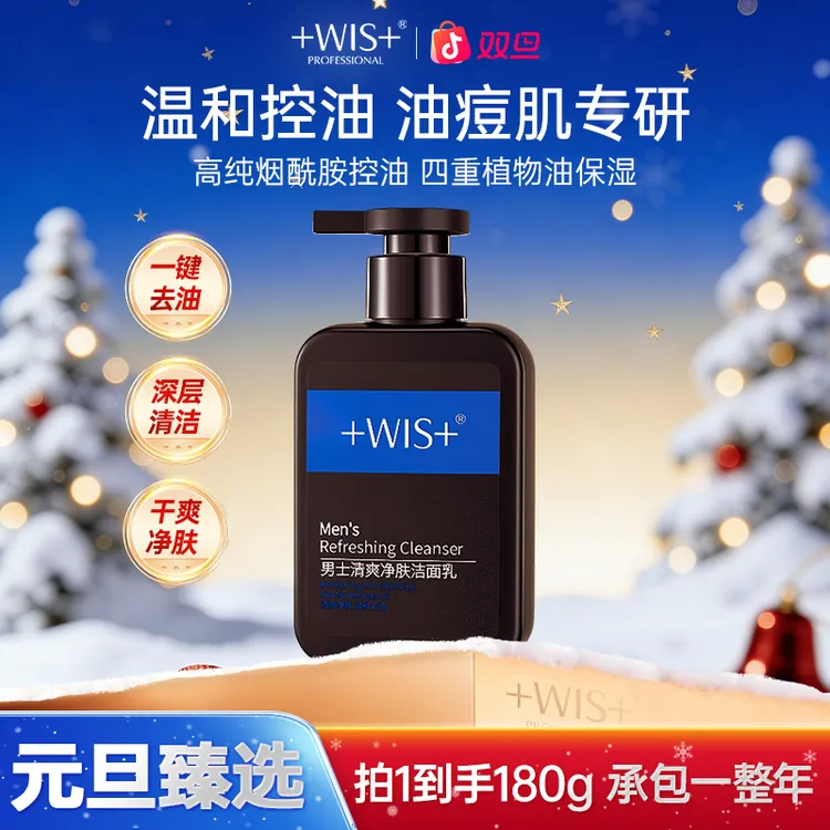 【双旦同庆】WIS男士清爽洁面乳深层清洁保湿去油洗面奶男士t