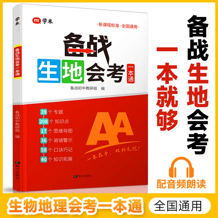 初中备战生地会考一本通 初中生物地理学业水平考试 教材高频考点商品图