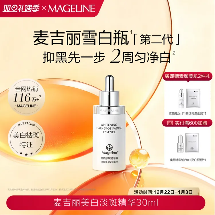 【双旦礼遇】麦吉丽美白淡斑精华露雪白瓶烟酰胺提亮淡纹祛斑
