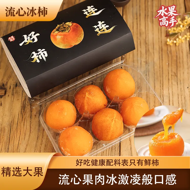 流心爆浆冰柿新鲜冰激凌柿子应季冷冻保存的美味柿子y