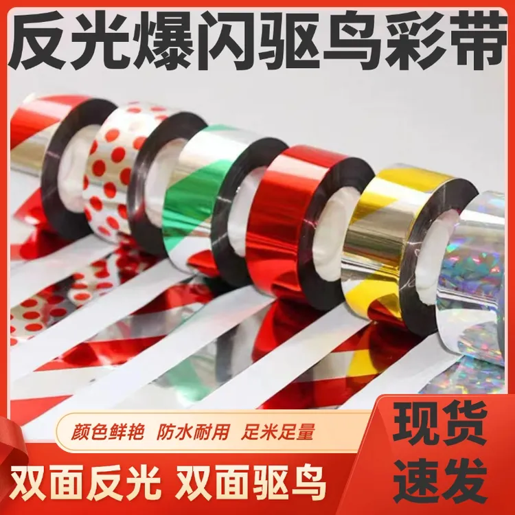 驱鸟彩带条神器带防鸟镭射闪光赶鸟果园飘带吓鸟闪光带反光带螺纹