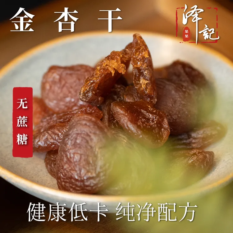 金杏干 无蔗糖添加 酸味足 软糯无核解腻解馋低卡健康办公室零食
