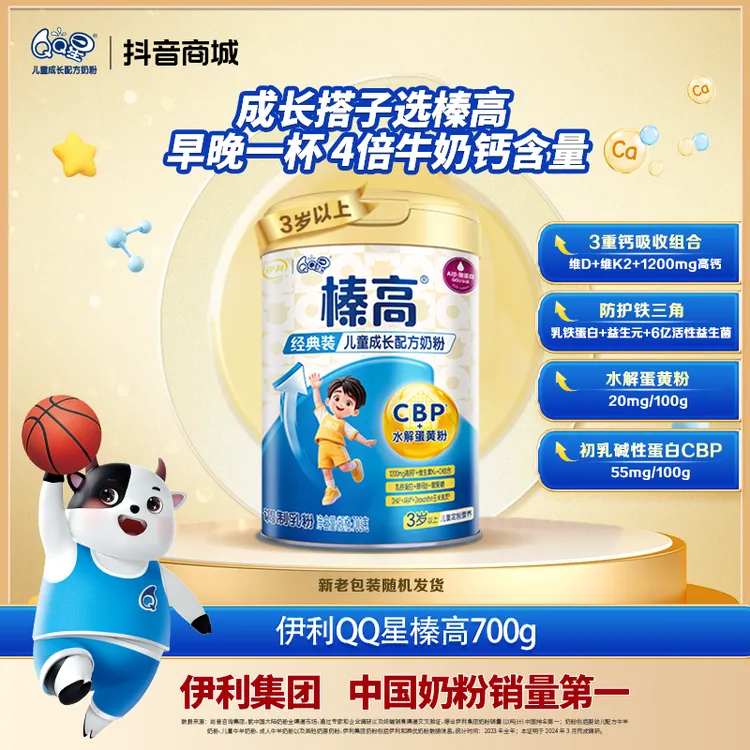 【伊利】QQ星榛高儿童成长营养配方奶粉罐装700g多罐组