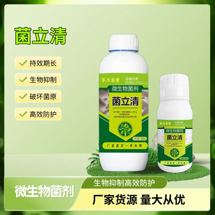 菌立清根腐白粉灰霉叶斑炭疽番茄辣椒黄瓜液体喷施微生物菌剂肥料