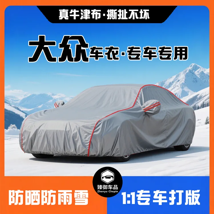 大众专车专用牛津布防晒防水防雨隔热加厚四季通用车衣车罩