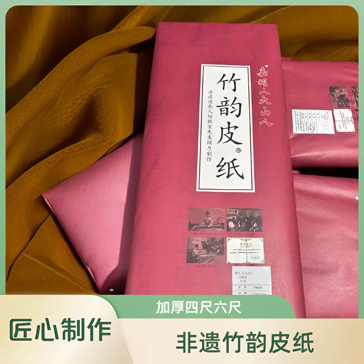 嘉州·八大山人竹韵皮纸 非遗传承人倾力制作 四尺六尺加厚