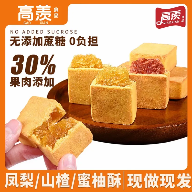 高羡凤梨酥山楂酥蜜柚酥饼无蔗糖传统手作台湾风味厦门特产伴手礼