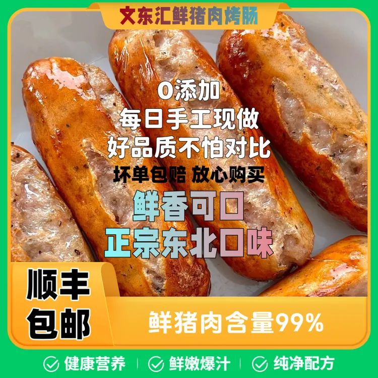 【100%鲜猪肉】黑猪肉东北风味纯手工鲜肉香甜脆皮爆汁自制烤肉肠