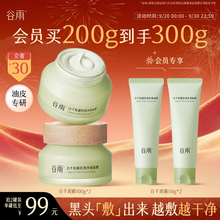 【中秋好礼】谷雨面膜白千泥膜深层清洁涂抹面膜控油护肤SC27