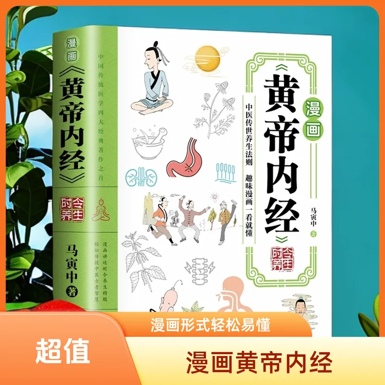 漫画黄帝内经时令养生 黄帝内经书籍漫画书智慧中医文化启蒙趣
