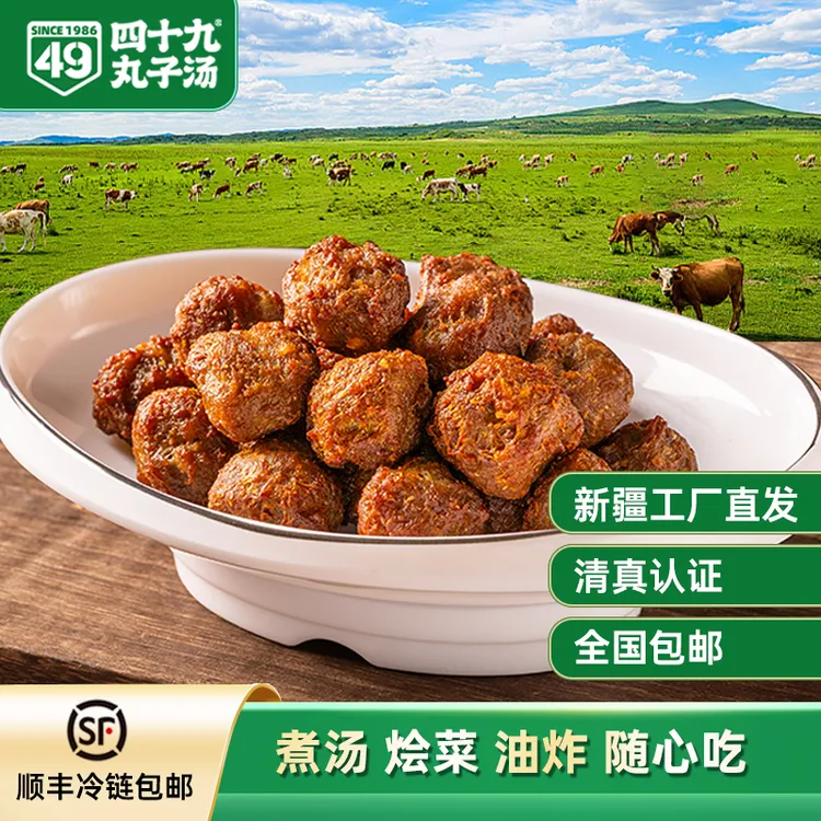 【四十九】新疆老字号手工牛肉丸正宗回族特产美食现做清真食品包邮