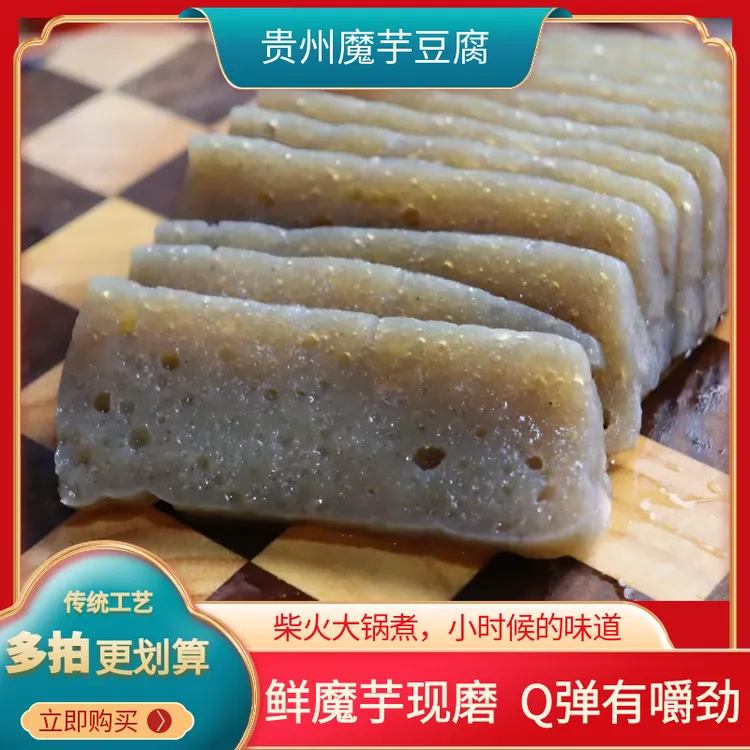 贵州手工魔芋豆腐正宗现磨现发贵州土特产炒菜凉拌中秋团圆好礼
