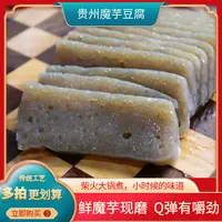 贵州手工魔芋豆腐正宗现磨现发贵州土特产炒菜凉拌中秋团圆好礼