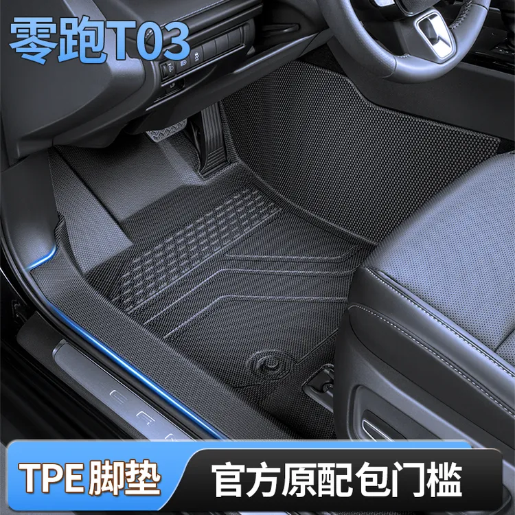 零跑t03专用tpe脚垫全包围包门槛舒享型新款专车25款内饰星空地毯