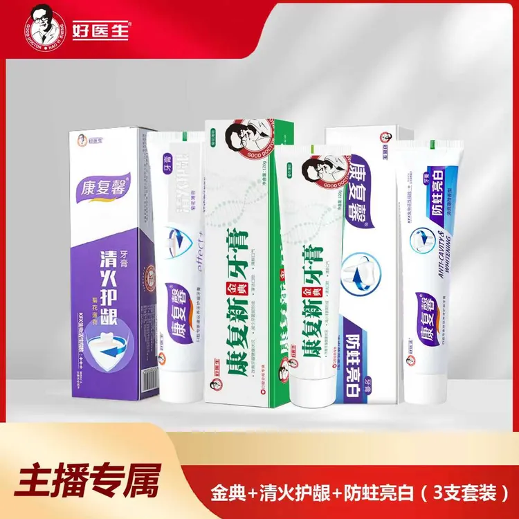 【主播专享】好医生牙膏套装（金典1+清火1+亮白1）