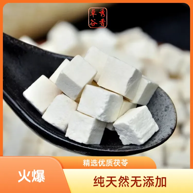 大别山岳西特产茯苓丁煲汤材料初级农产品正宗原产地发货药村组合