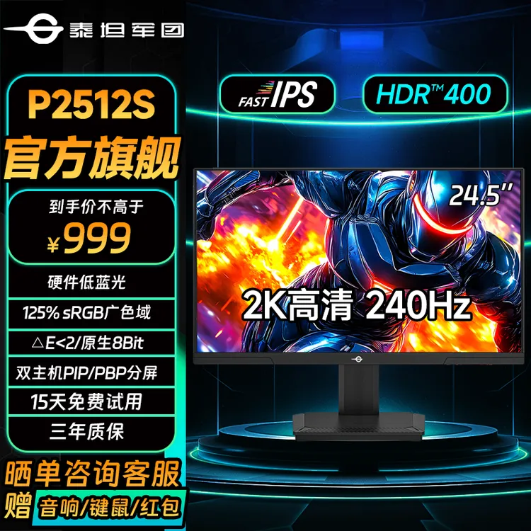 泰坦军团24.5英寸显示器2k 240hz电竞游戏液晶显示屏推荐P2512S