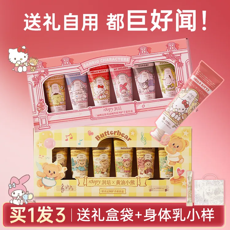【三丽鸥联名】润培护手霜礼盒保湿紧致舒缓伴手礼生日秋冬黄油小熊