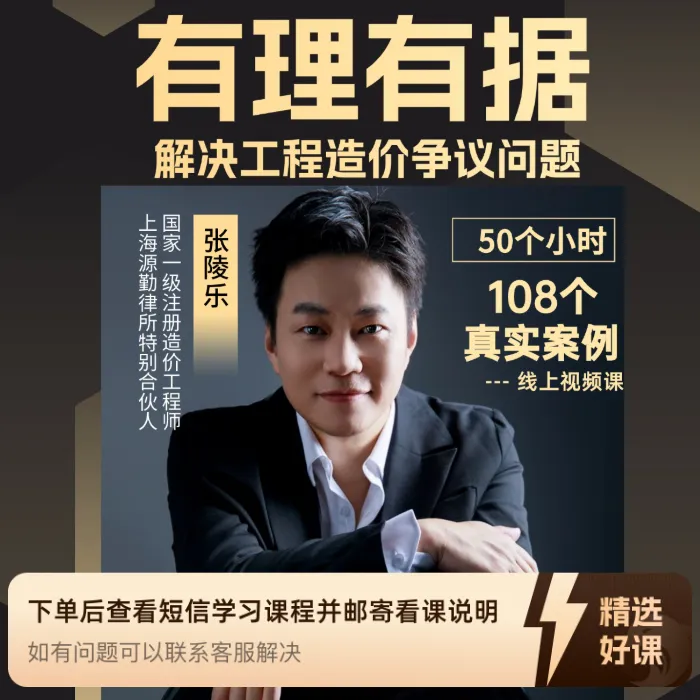 有理有据-解决工程造价争议问题（留意短信解锁课程）