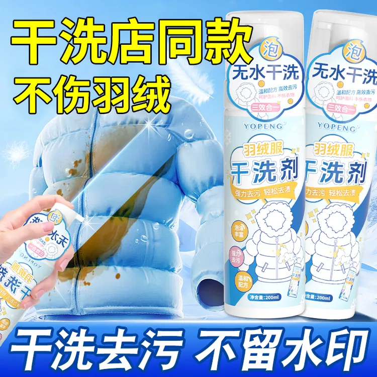 YOPENG羽绒服干洗剂免洗去污渍家用神器棉服去油渍清洗剂慕斯泡沫