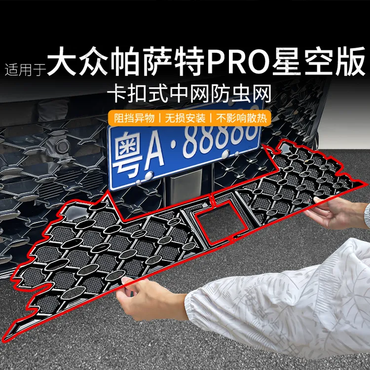 适用于大众帕萨特pro星空版防虫网卡扣式防蚊虫中网格栅保护配件
