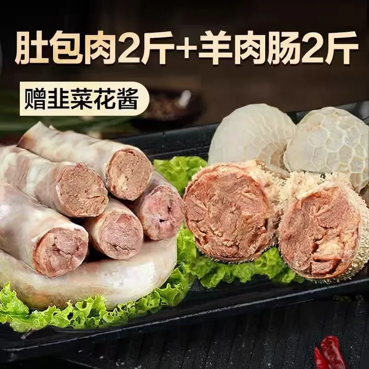 【顺丰速发】2斤羊肚包肉+2斤羊肉肠手工制做草原美味肚包肉Z
