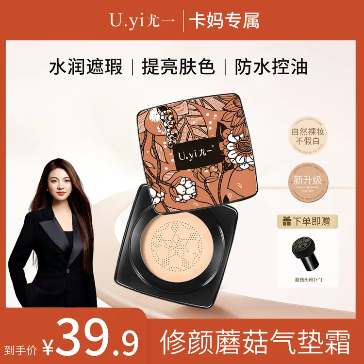 【卡妈专属】尤一蘑菇修颜气垫霜遮瑕水润亮肤不脱妆轻薄服帖裸妆