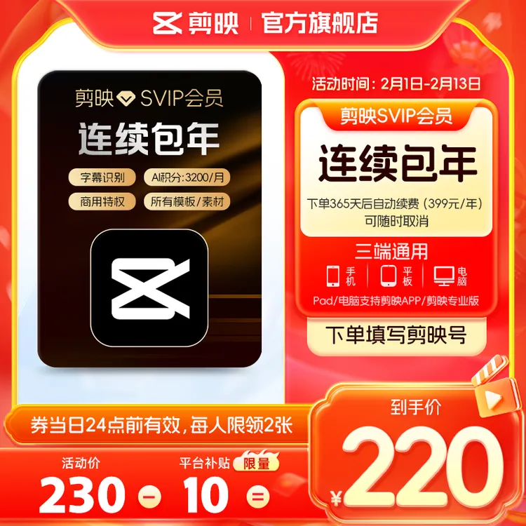 【连续包年】下单填写剪映号 剪映SVIP会员年卡 可随时取消续费 DR商品图