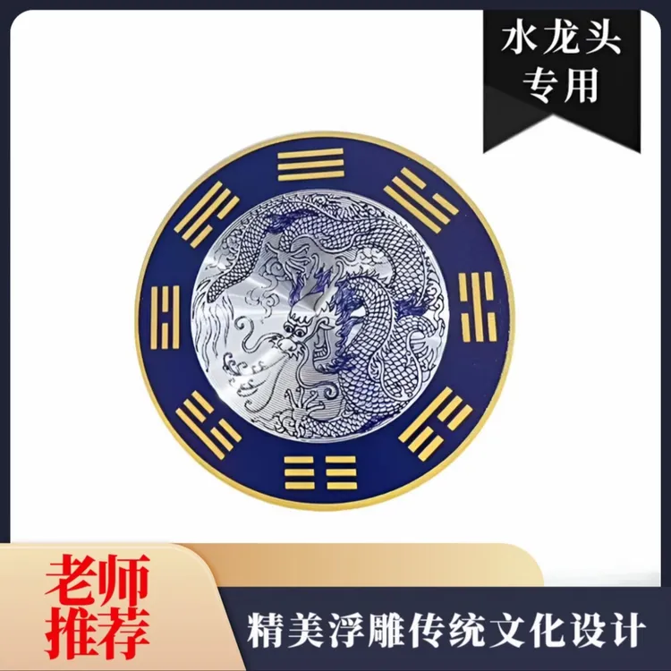 【先生推荐】正品青龙图贴纸厨房水龙头洗衣机直径8厘米家居饰品