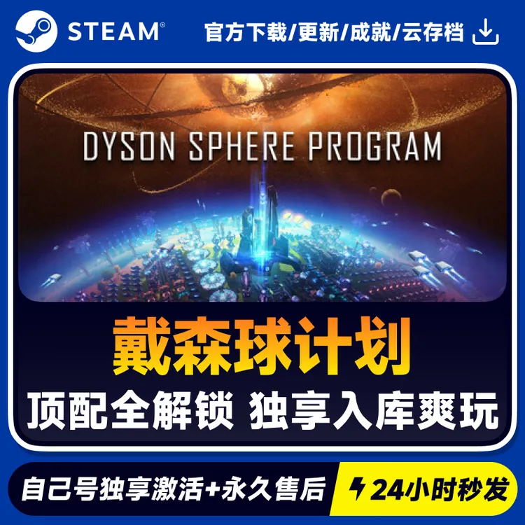 戴森球计划 Steam 游戏入库 CDKEY秒发