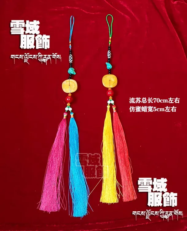 藏式长流苏挂件锅庄舞服配饰多种颜色