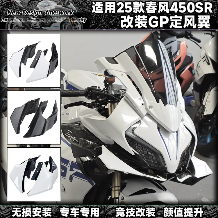 适用22-25款春风450sr竞技gp定风翼赛道侧翼碳纤色竞技导流罩配件