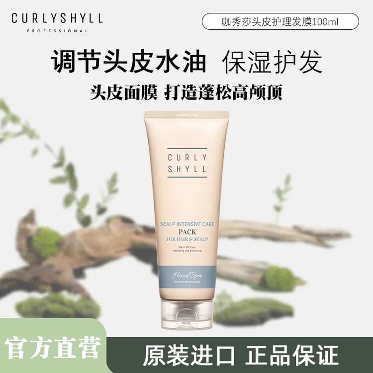CURLYSHYLL/咖秀莎头皮集中护理修护发膜100ml控油蓬松护发素