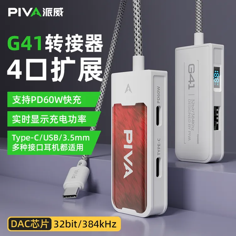 Piva派威G41/G31耳机3.5MM音频转接器type-c游戏吃鸡边冲边玩4合1