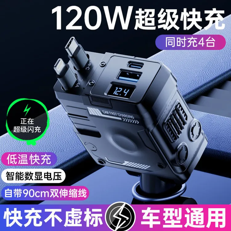 超级快充120W车载充电器多功能伸缩一拖四点烟器适用多设备