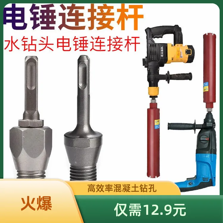 速抢【12·9】电锤转水钻机接杆 墙壁开孔器圆柄方柄长转换接头