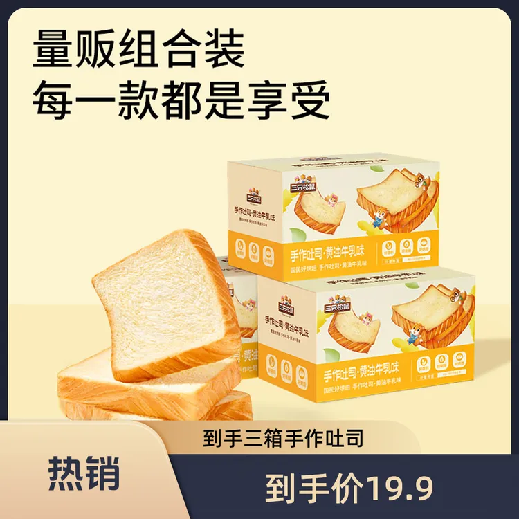 【三只松鼠手作吐司】黄油牛乳味*3箱代餐早餐下午茶休闲充饥面包lp